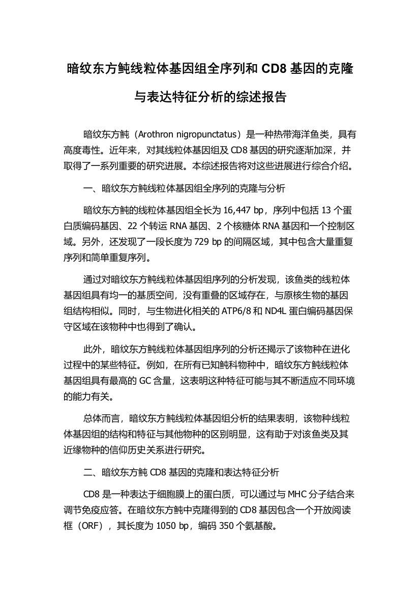 暗纹东方鲀线粒体基因组全序列和CD8基因的克隆与表达特征分析的综述报告