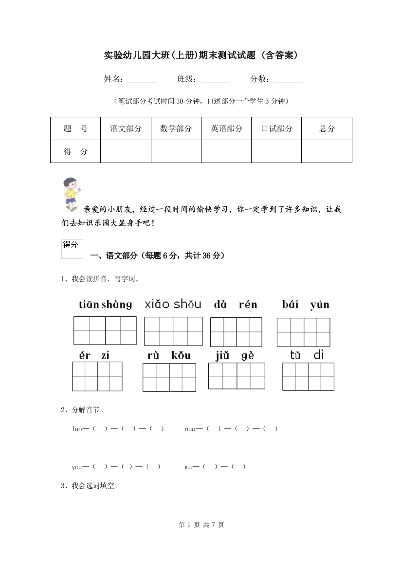 实验幼儿园大班(上册)期末测试试题-(含答案)