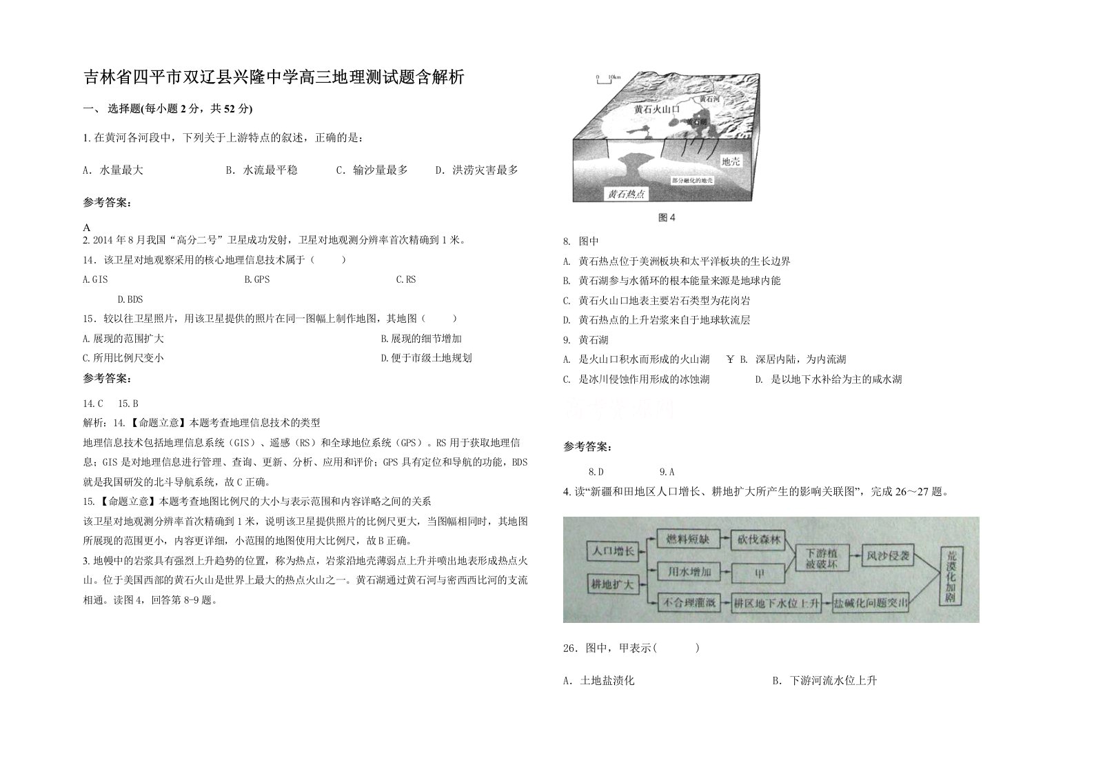 吉林省四平市双辽县兴隆中学高三地理测试题含解析