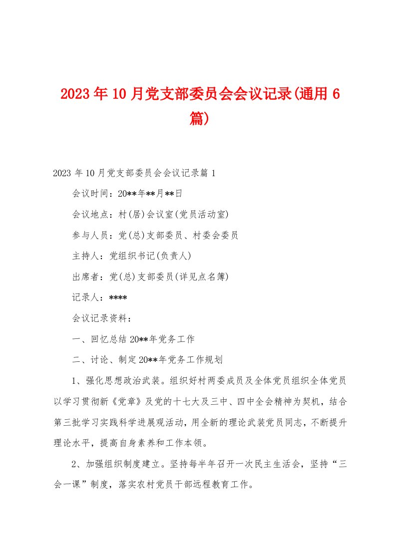 2023年10月党支部委员会会议记录(通用6篇)