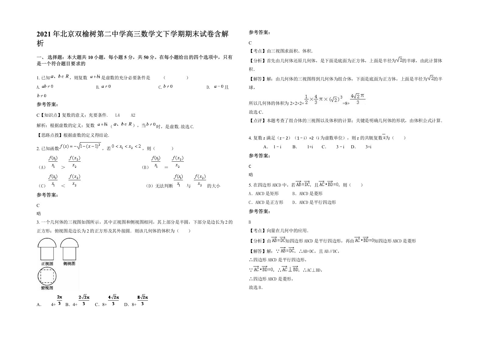 2021年北京双榆树第二中学高三数学文下学期期末试卷含解析