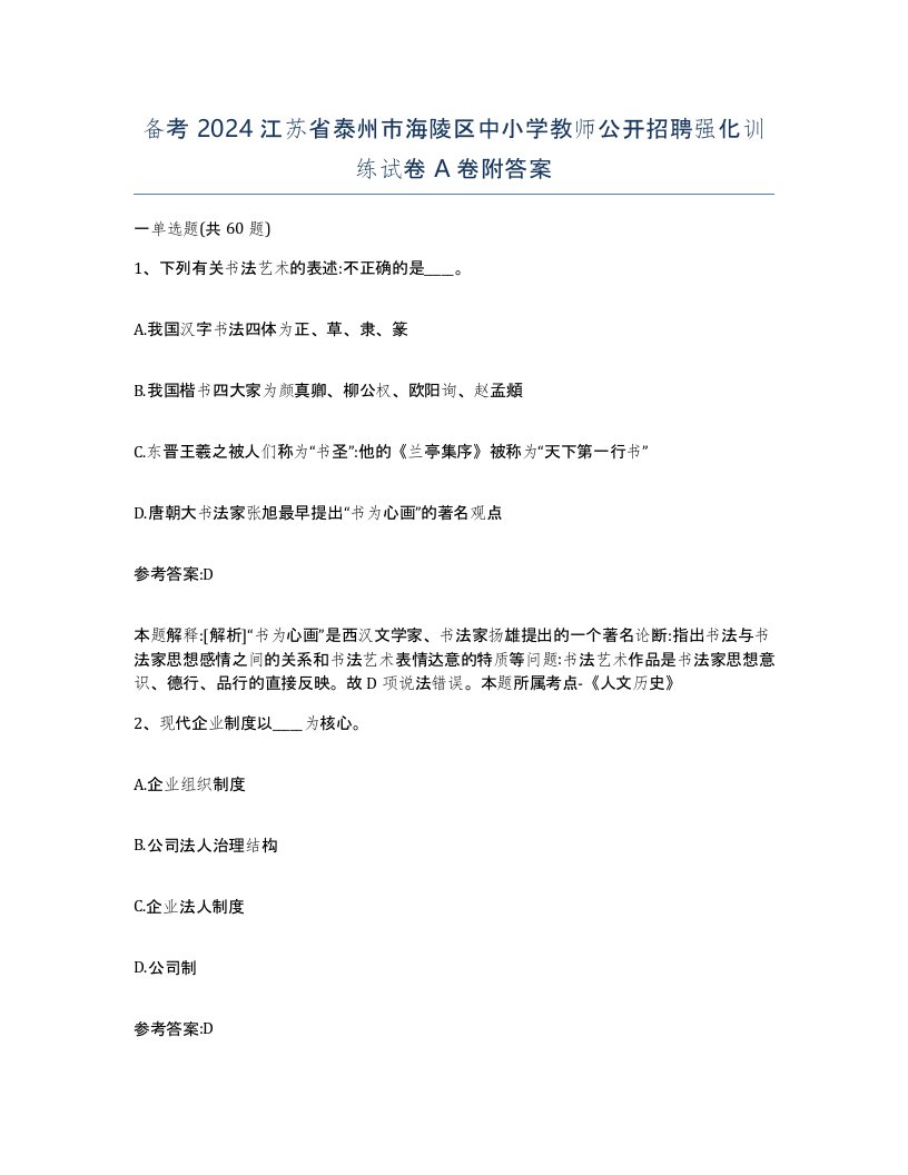 备考2024江苏省泰州市海陵区中小学教师公开招聘强化训练试卷A卷附答案