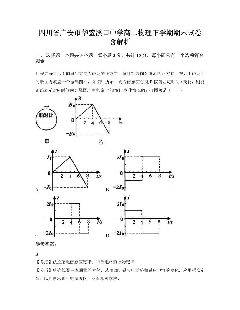 四川省广安市华蓥溪口中学高二物理下学期期末试卷含解析