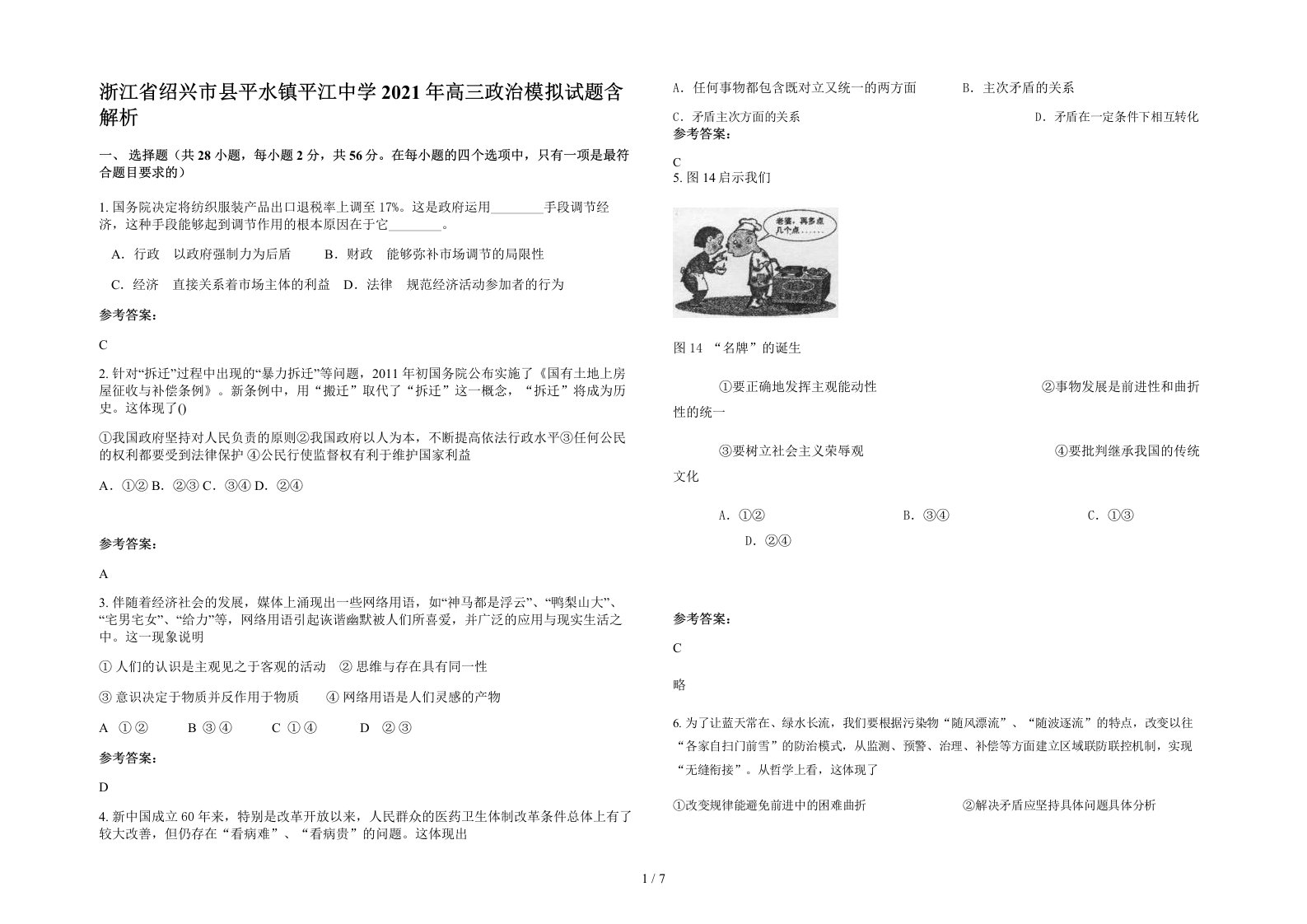 浙江省绍兴市县平水镇平江中学2021年高三政治模拟试题含解析