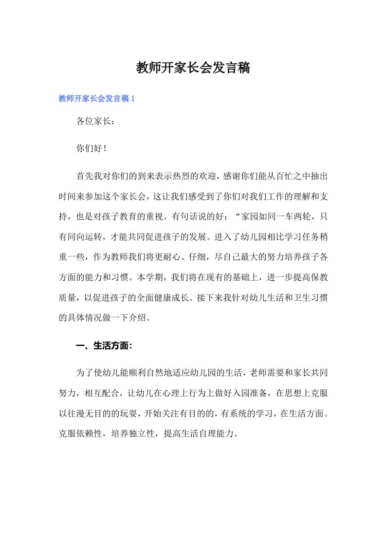 教师开家长会发言稿