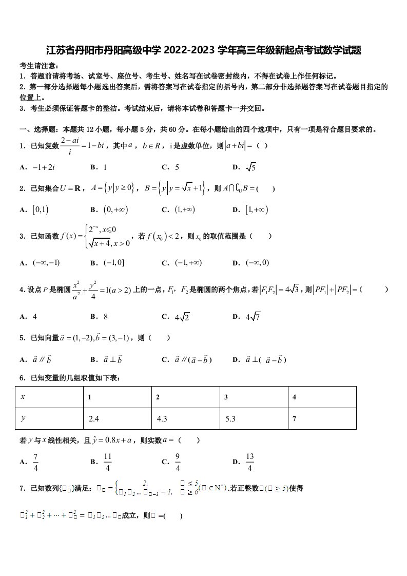 江苏省丹阳市丹阳高级中学2022-2023学年高三年级新起点考试数学试题含解析