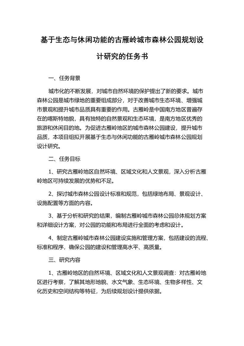 基于生态与休闲功能的古雁岭城市森林公园规划设计研究的任务书