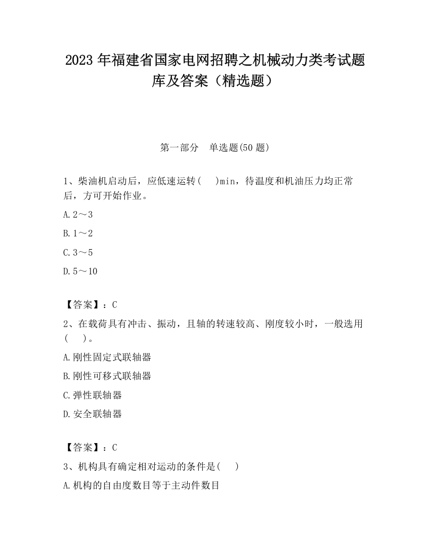 2023年福建省国家电网招聘之机械动力类考试题库及答案（精选题）