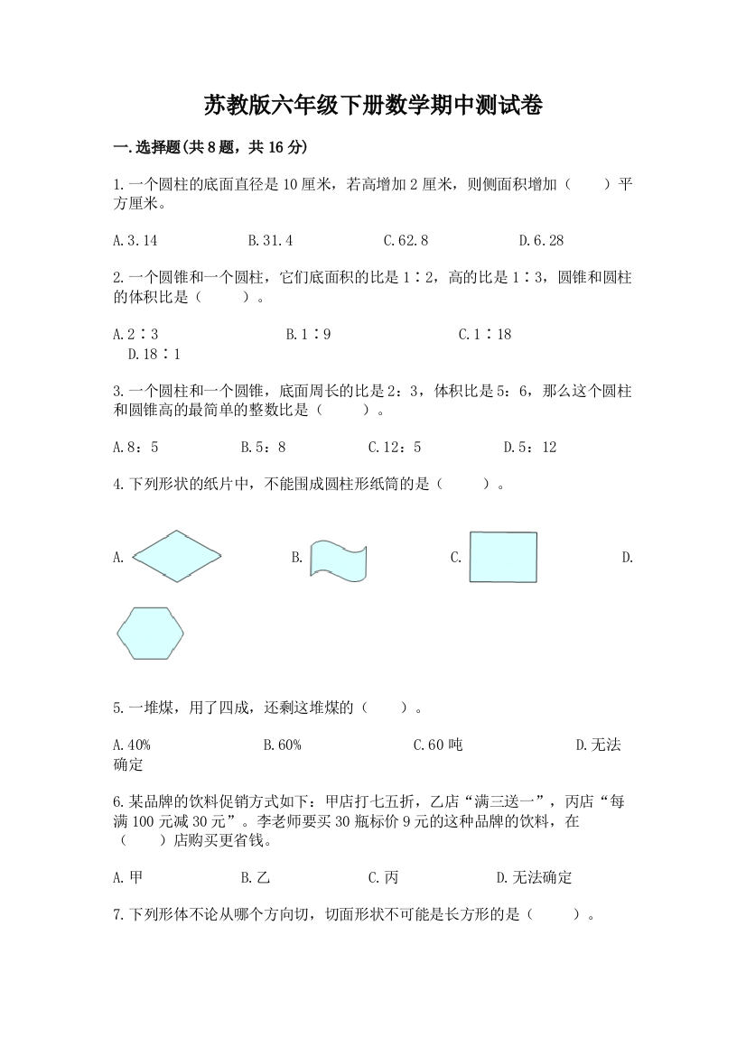 苏教版六年级下册数学期中测试卷精品【全国通用】