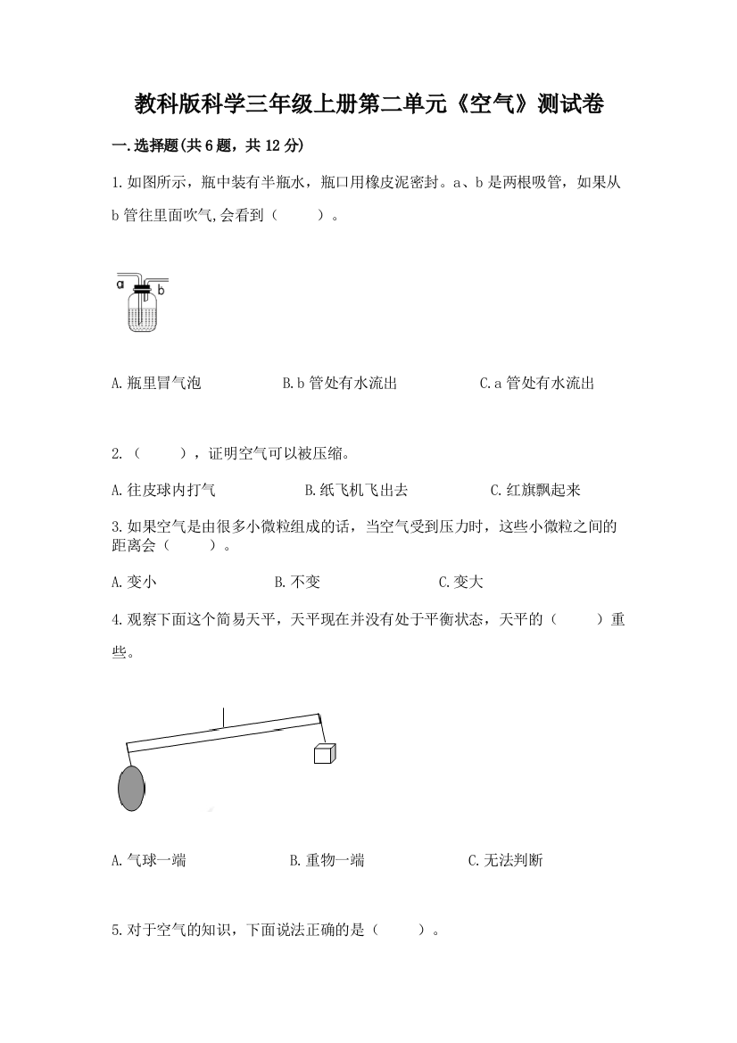 教科版科学三年级上册第二单元《空气》测试卷含答案【典型题】