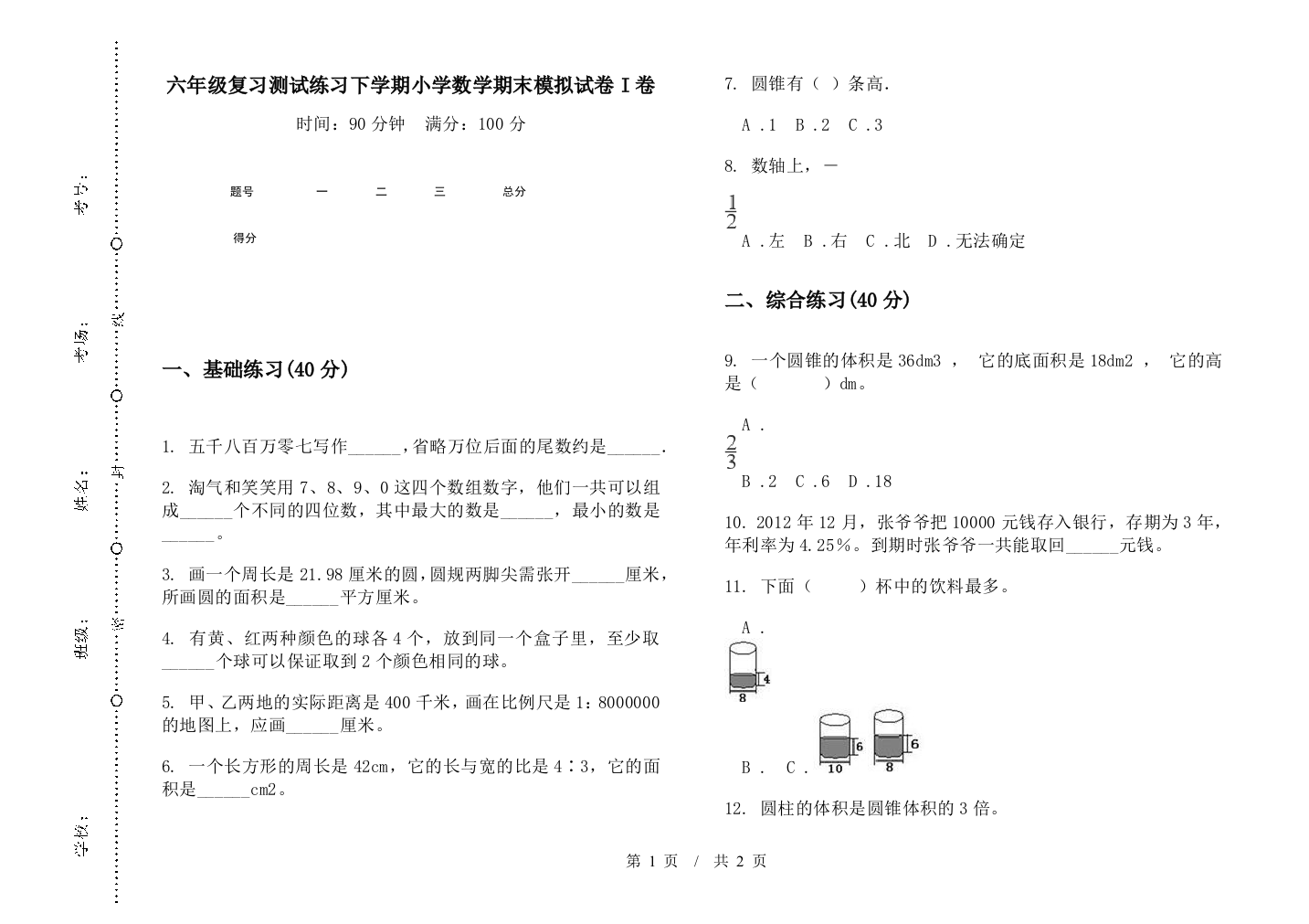 六年级复习测试练习下学期数学期末模拟试卷