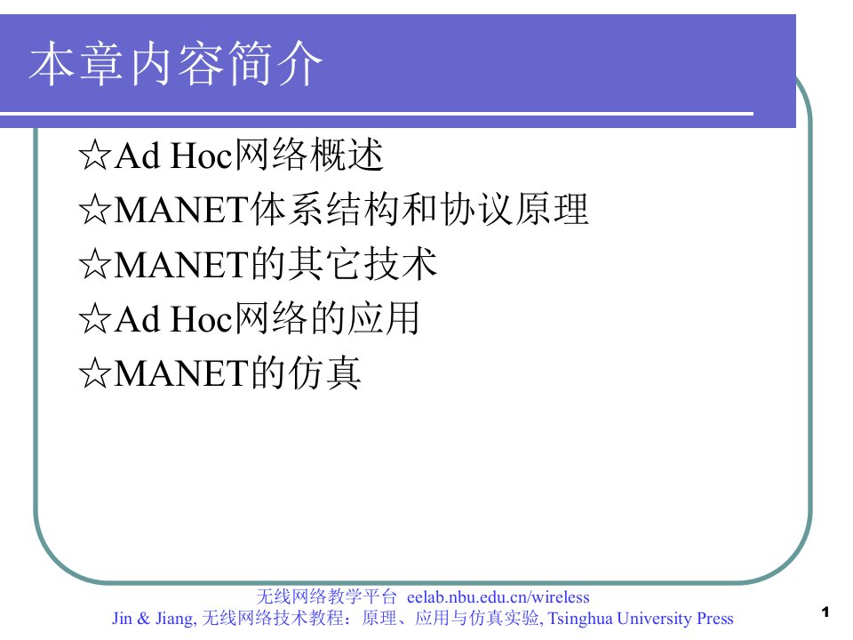 第6章无线自组织网络