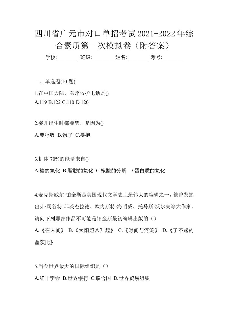 四川省广元市对口单招考试2021-2022年综合素质第一次模拟卷附答案