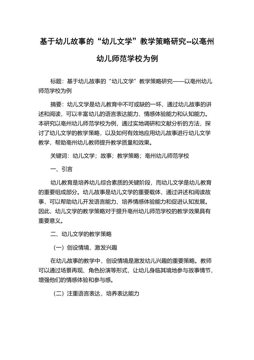 基于幼儿故事的“幼儿文学”教学策略研究--以亳州幼儿师范学校为例