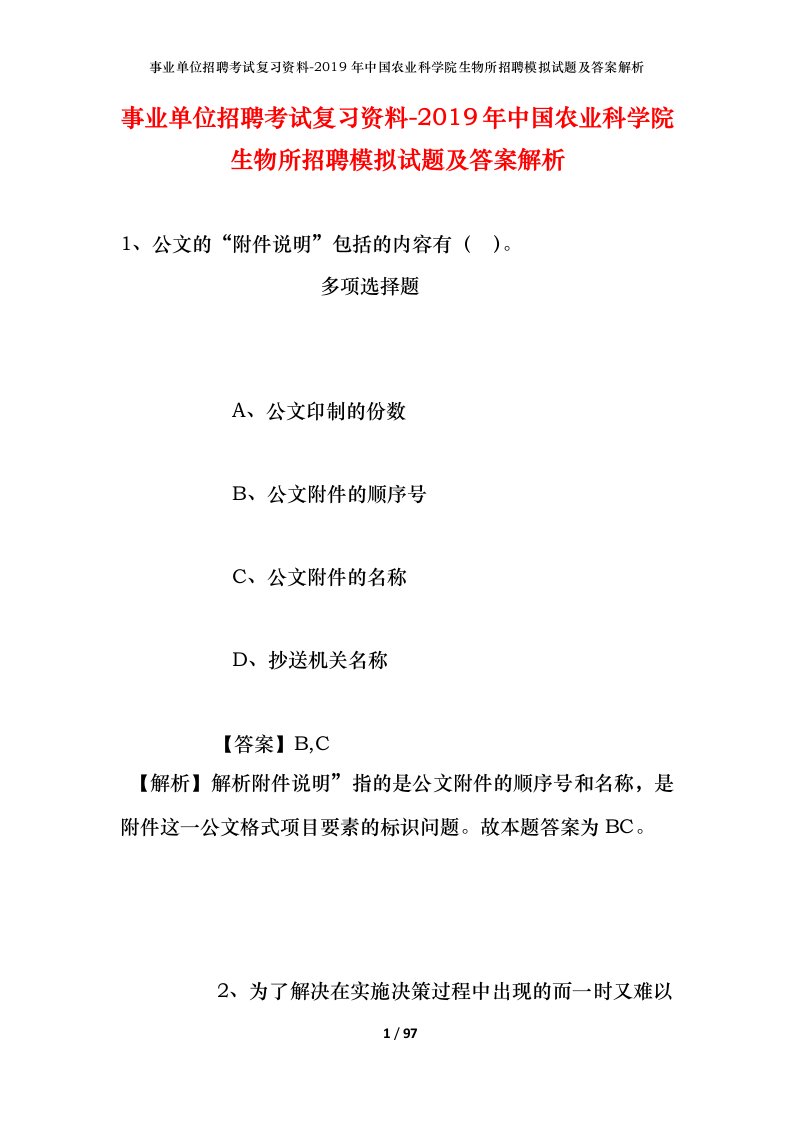 事业单位招聘考试复习资料-2019年中国农业科学院生物所招聘模拟试题及答案解析