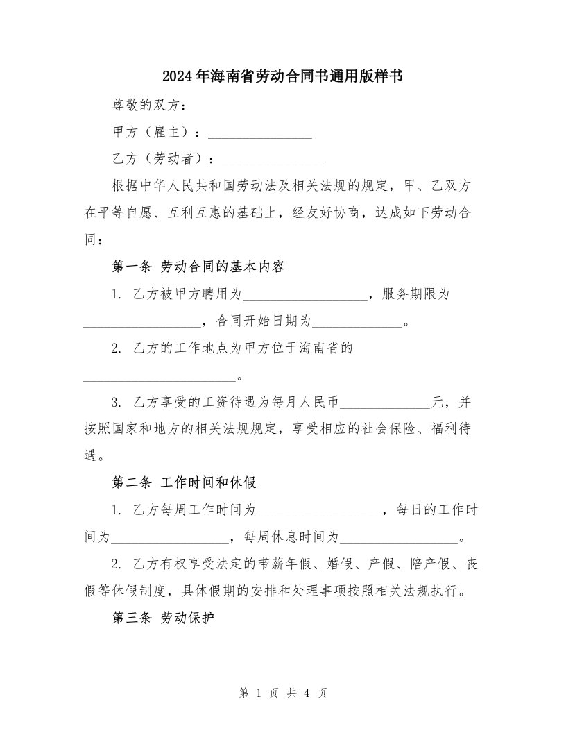 2024年海南省劳动合同书通用版样书