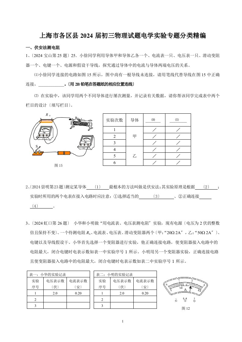 2024年上海九年级中考物理-电学实验专题汇编含答案