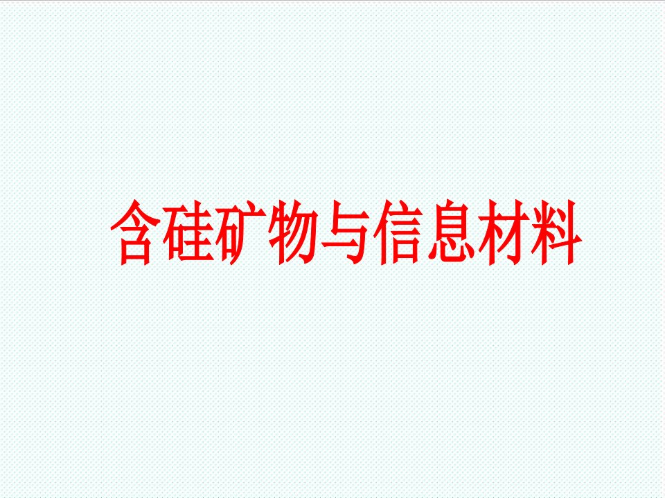 冶金行业-含硅矿物质与信息材料