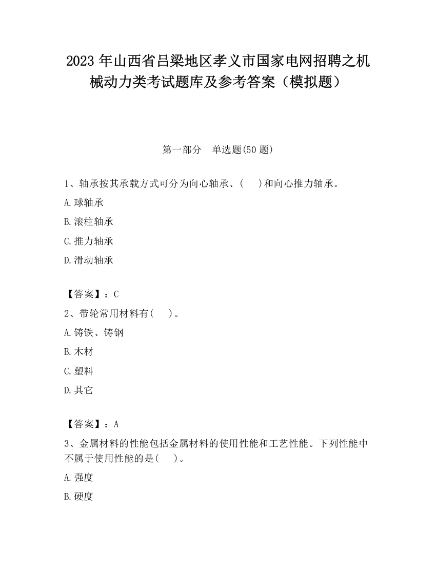 2023年山西省吕梁地区孝义市国家电网招聘之机械动力类考试题库及参考答案（模拟题）