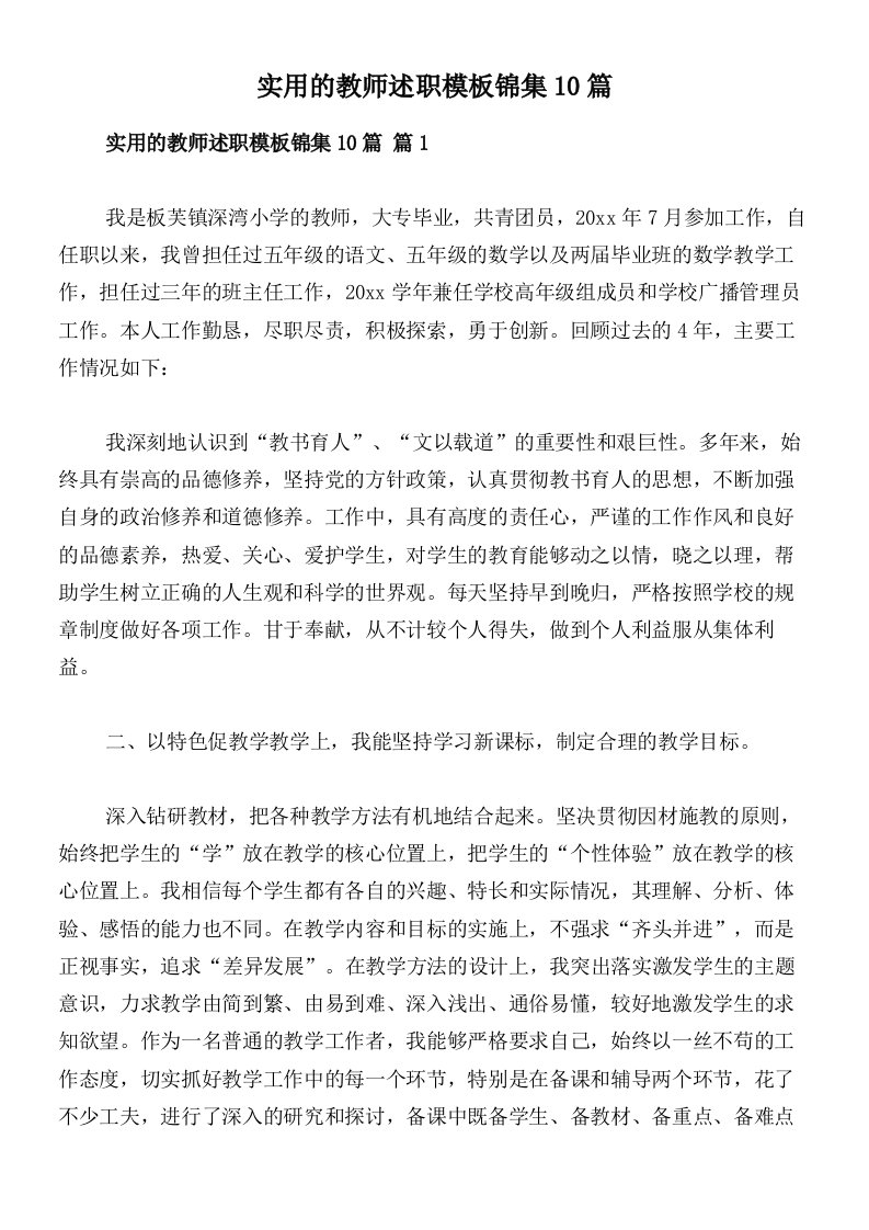 实用的教师述职模板锦集10篇