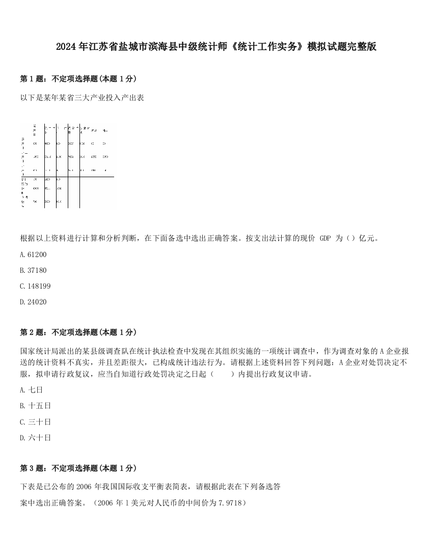 2024年江苏省盐城市滨海县中级统计师《统计工作实务》模拟试题完整版