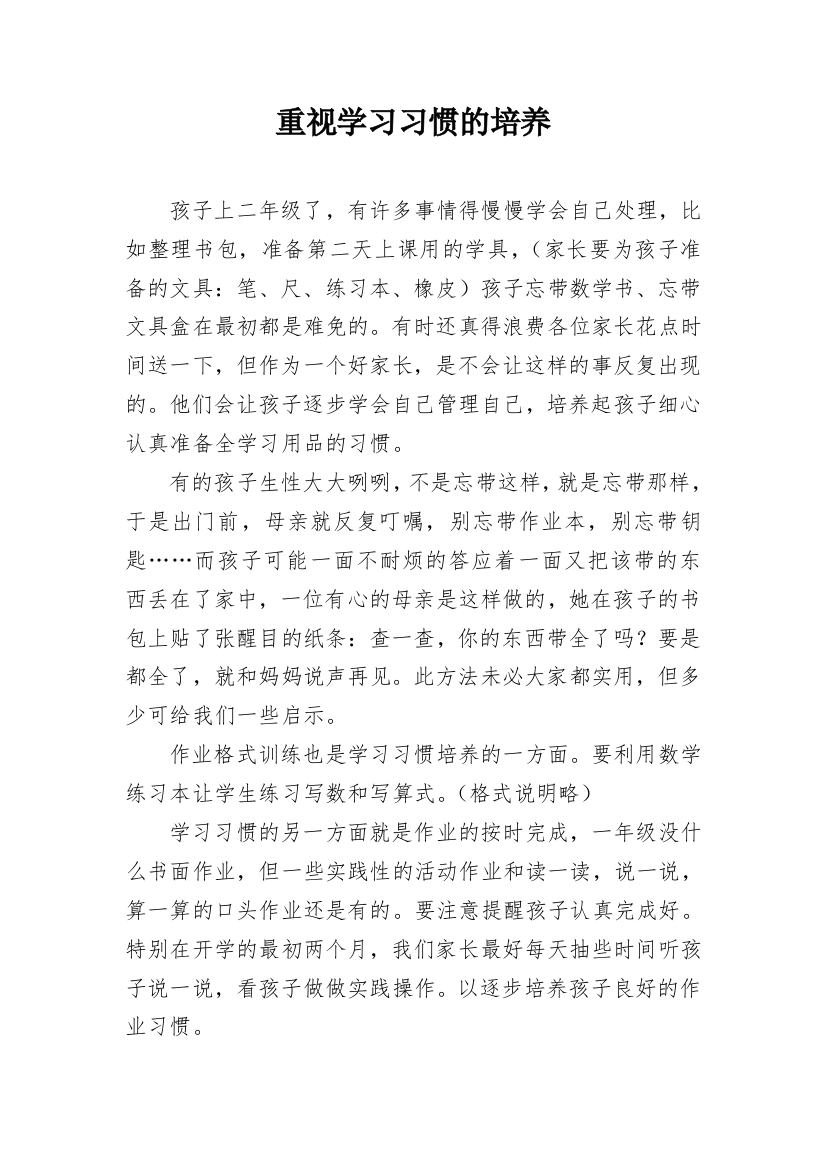 重视学习习惯的培养