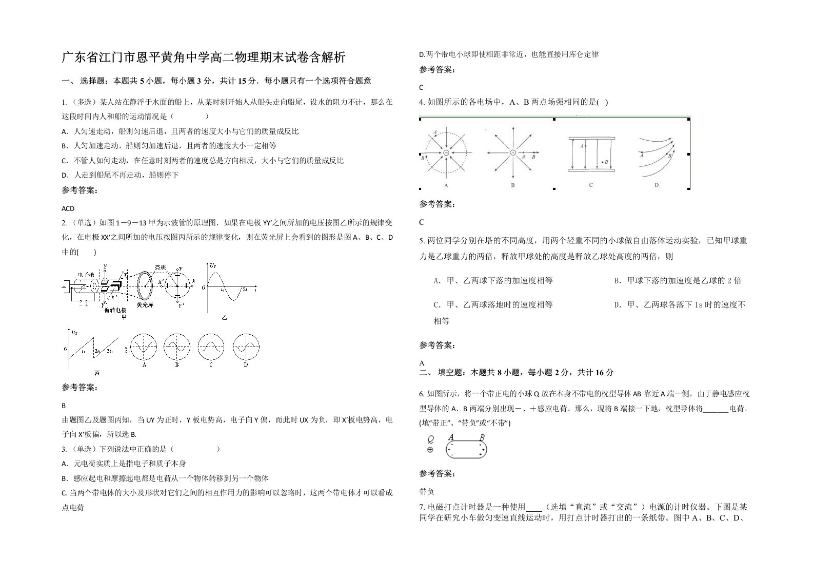 广东省江门市恩平黄角中学高二物理期末试卷含解析