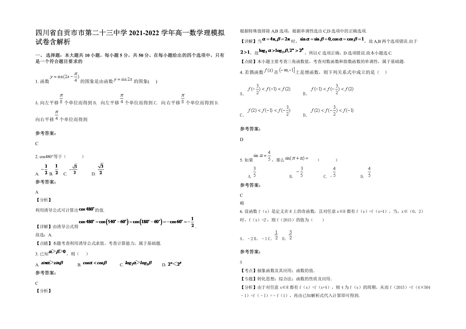 四川省自贡市市第二十三中学2021-2022学年高一数学理模拟试卷含解析