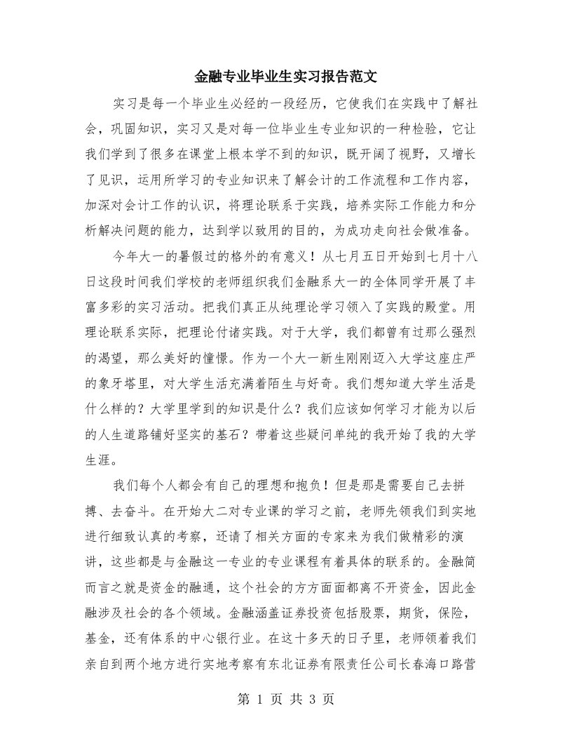 金融专业毕业生实习报告范文