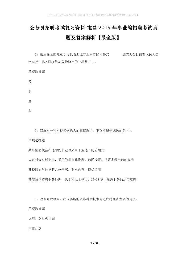 公务员招聘考试复习资料-屯昌2019年事业编招聘考试真题及答案解析最全版_1