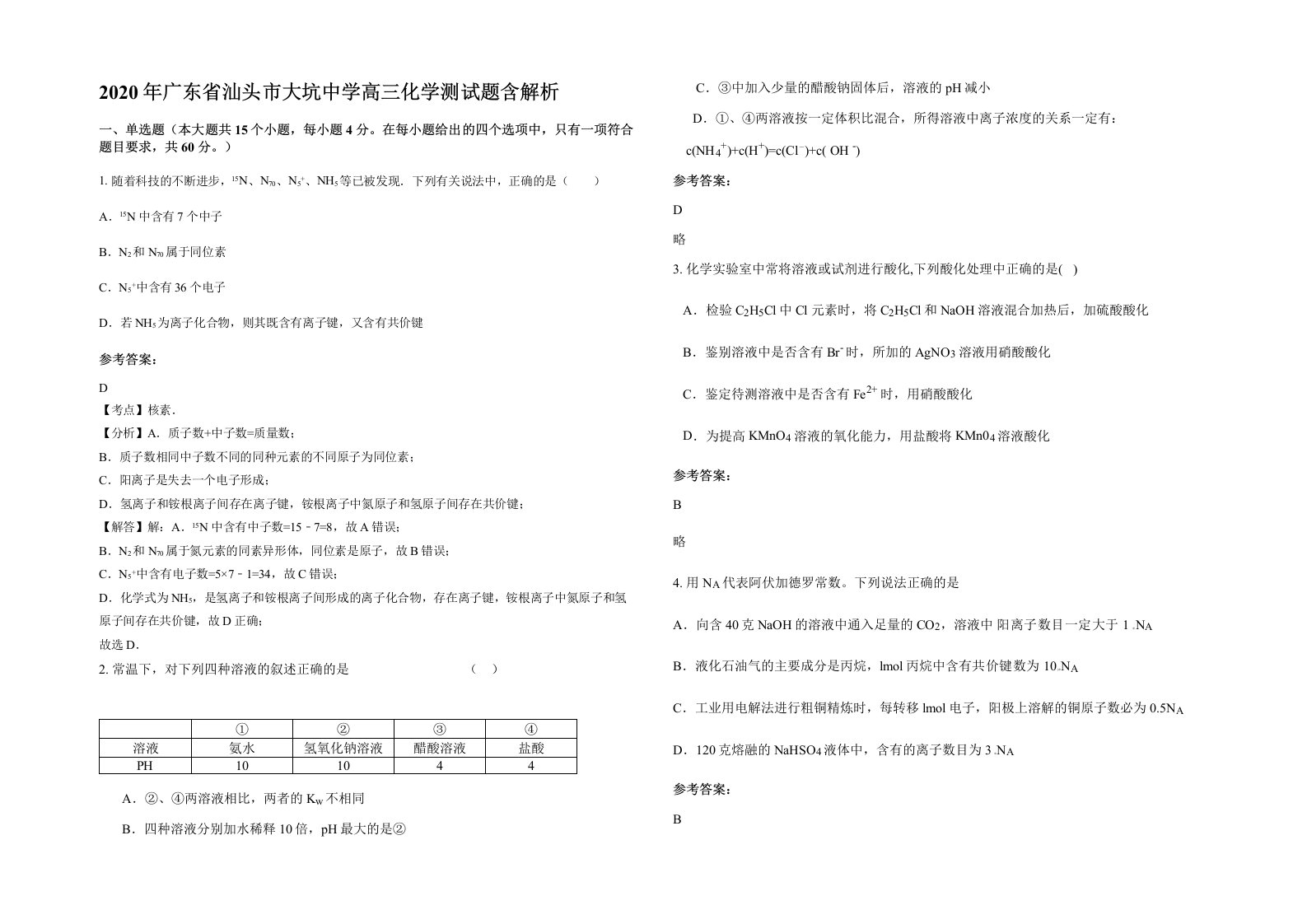 2020年广东省汕头市大坑中学高三化学测试题含解析