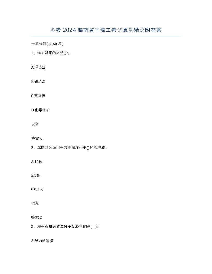 备考2024海南省干燥工考试真题附答案