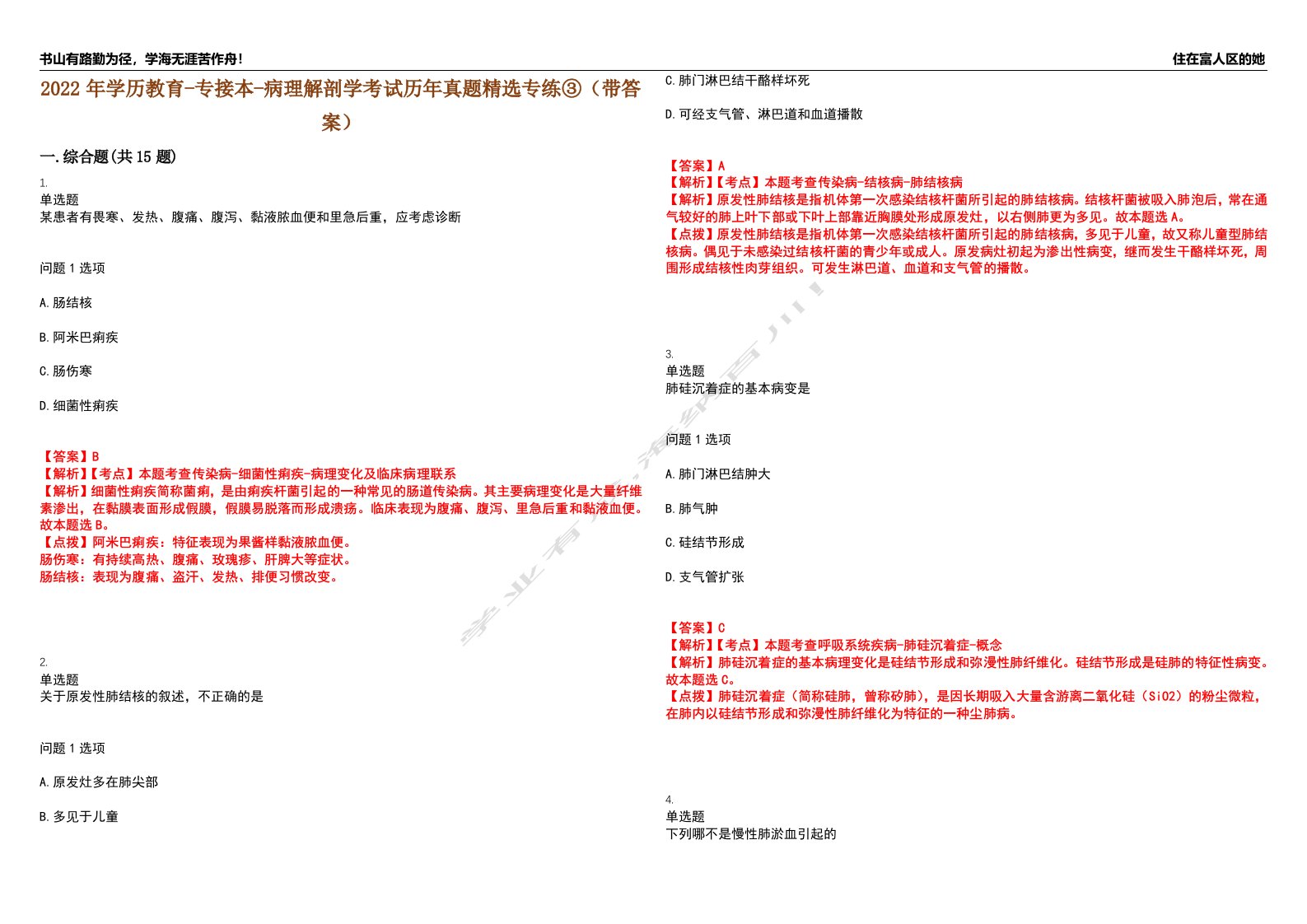 2022年学历教育-专接本-病理解剖学考试历年真题精选专练③（带答案）试卷号；79