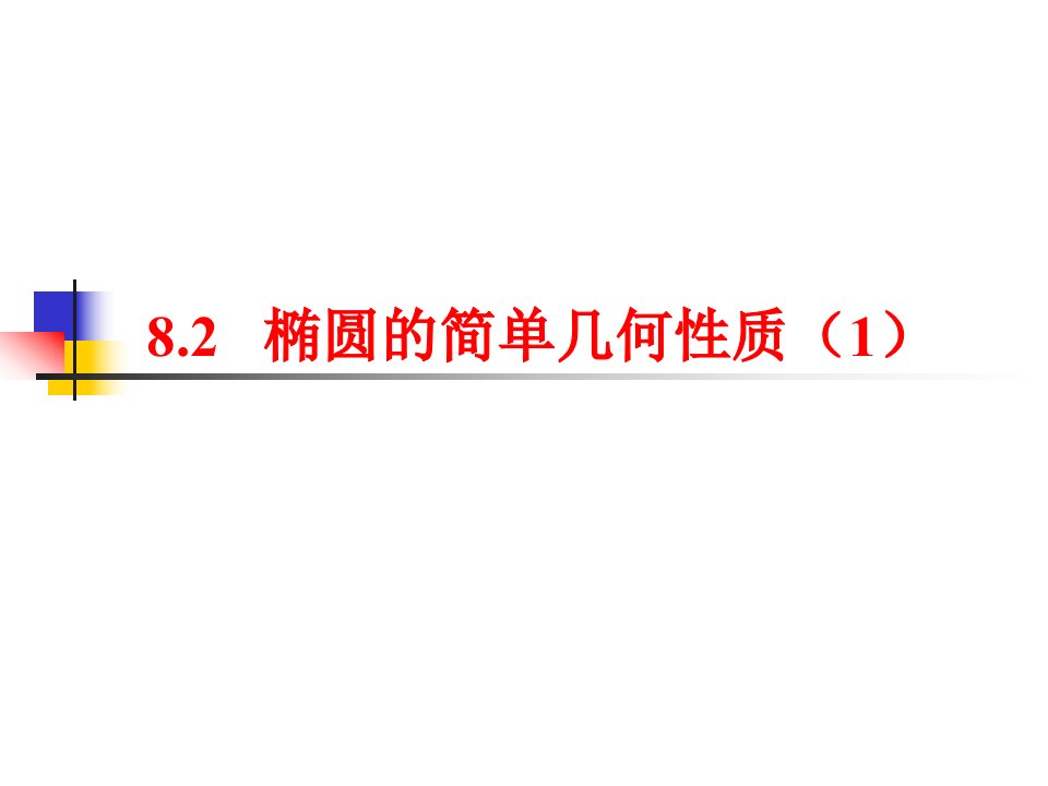 2.1.2椭圆的几何性质