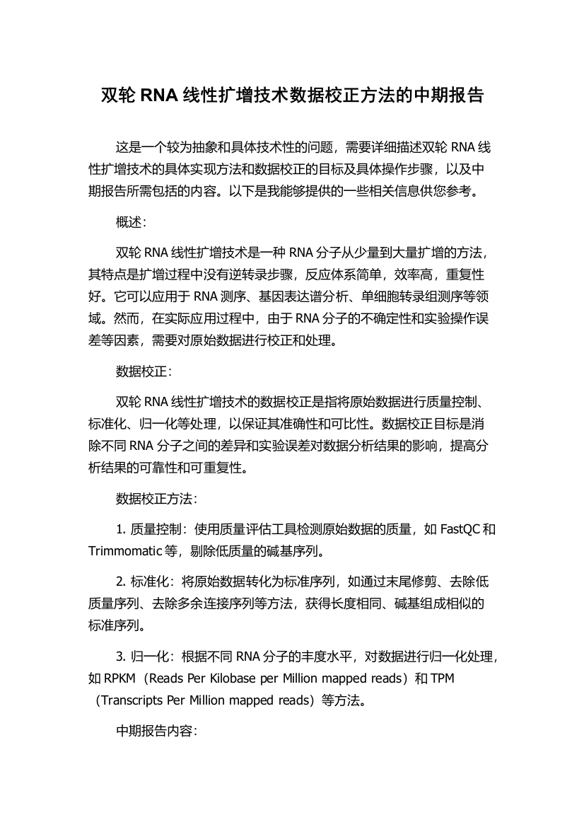 双轮RNA线性扩增技术数据校正方法的中期报告