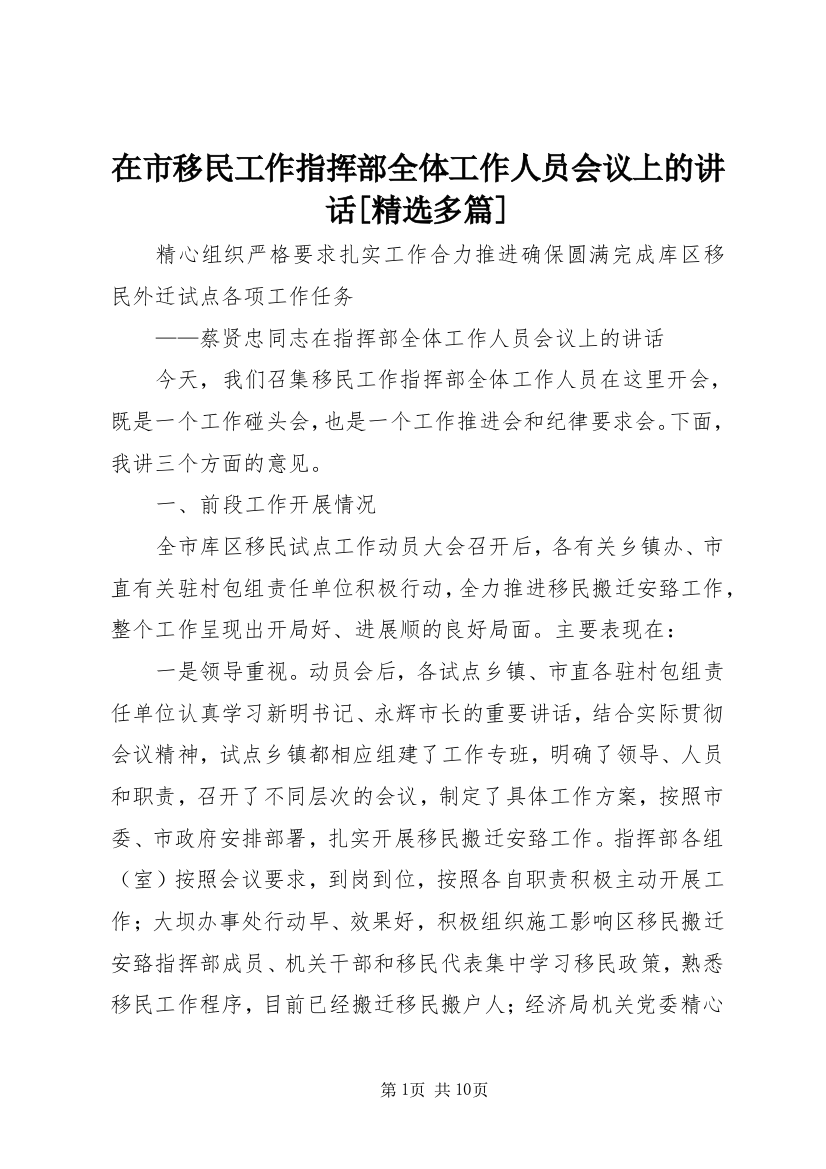 在市移民工作指挥部全体工作人员会议上的讲话[精选多篇]