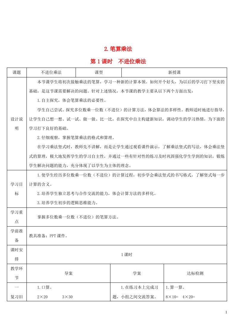 2023三年级数学上册6多位数乘一位数2笔算乘法第1课时不进位乘法导学案新人教版