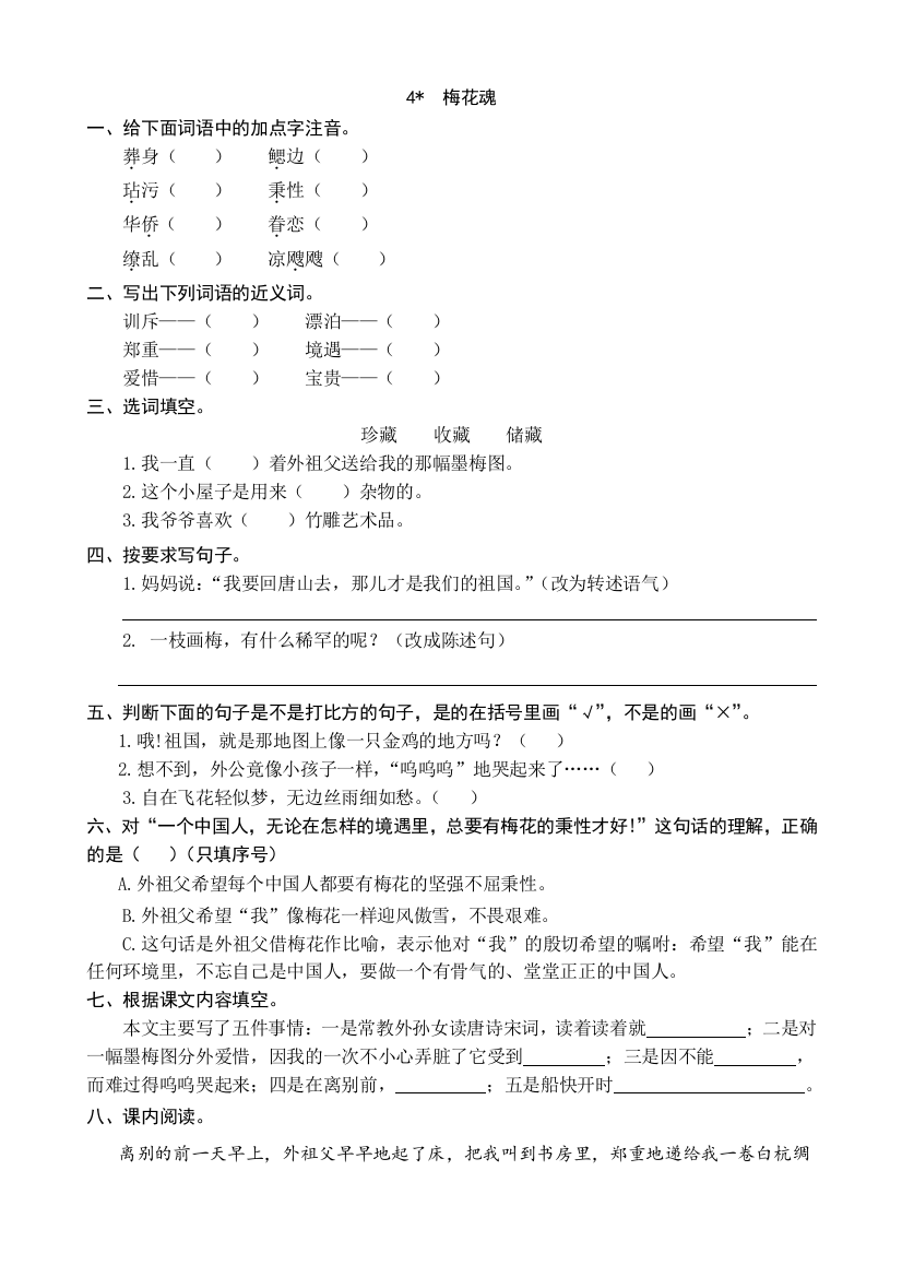 部编人教小学五年级下册语文：4梅花魂同步练习题(word版有答案)