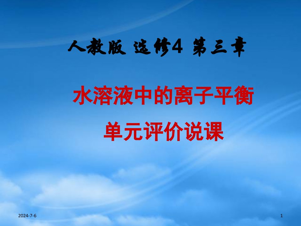 高二化学选修4水溶液中的离子平衡的单元教学设计及发展性评价