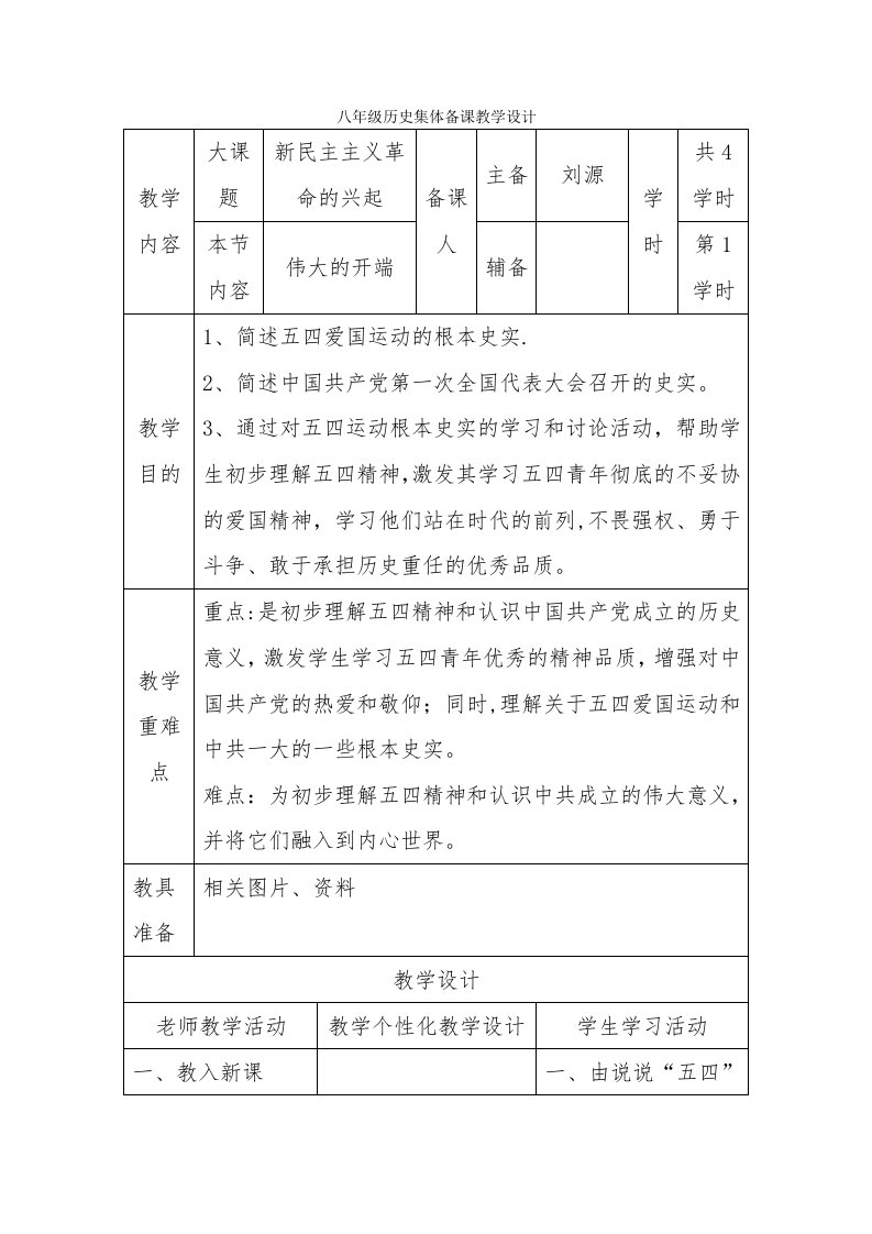 八年级历史集体备课教学设计