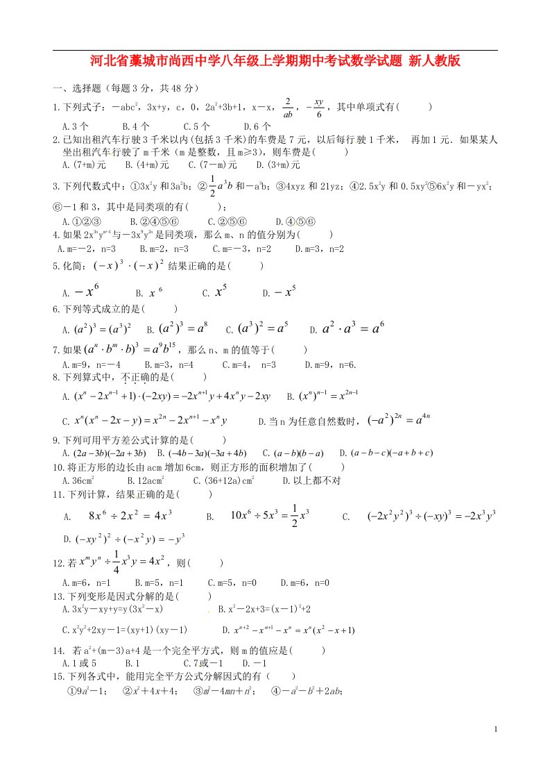 河北省藁城市尚西中学八级数学上学期期中试题