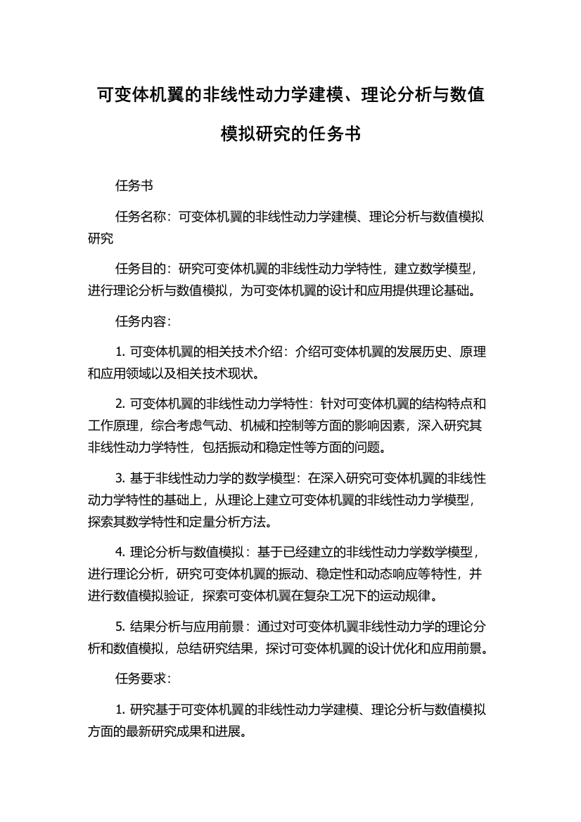 可变体机翼的非线性动力学建模、理论分析与数值模拟研究的任务书