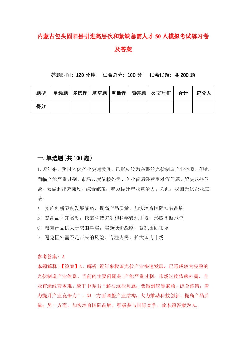 内蒙古包头固阳县引进高层次和紧缺急需人才50人模拟考试练习卷及答案第3次