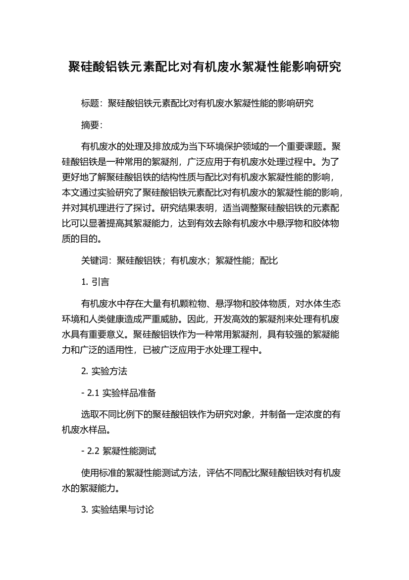 聚硅酸铝铁元素配比对有机废水絮凝性能影响研究