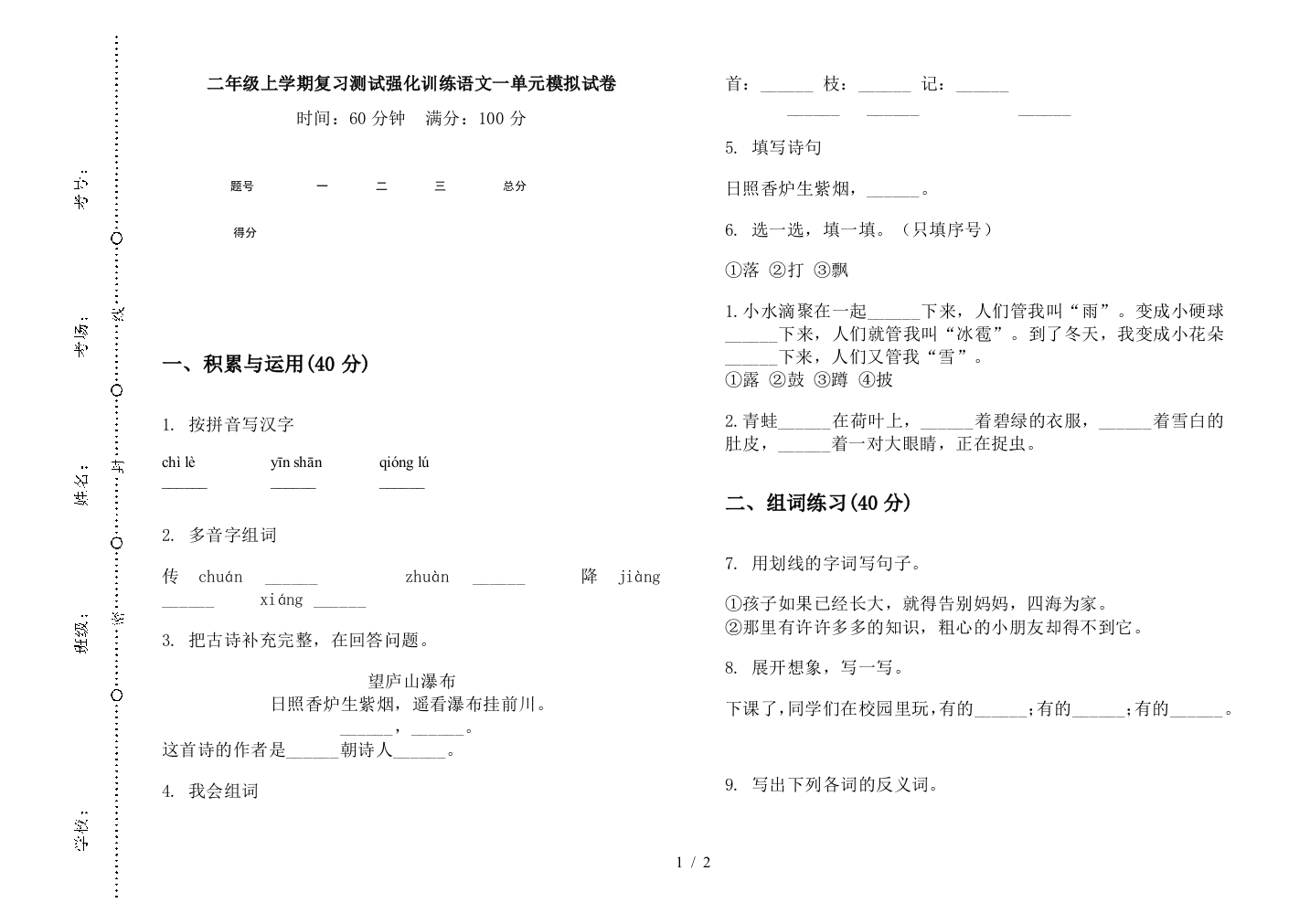 二年级上学期复习测试强化训练语文一单元模拟试卷