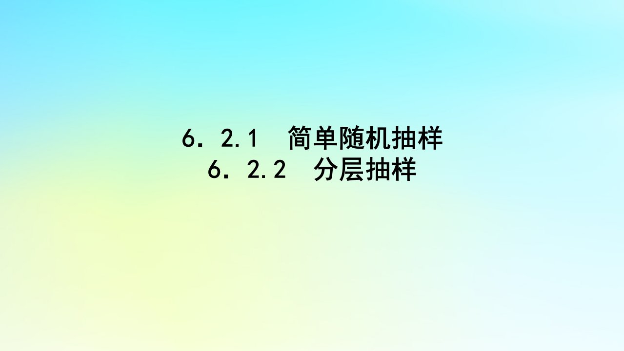 2022_2023学年新教材高中数学第六章统计学初步6.2抽样6.2.1简单随机抽样6.2.2分层抽样课件湘教版必修第一册