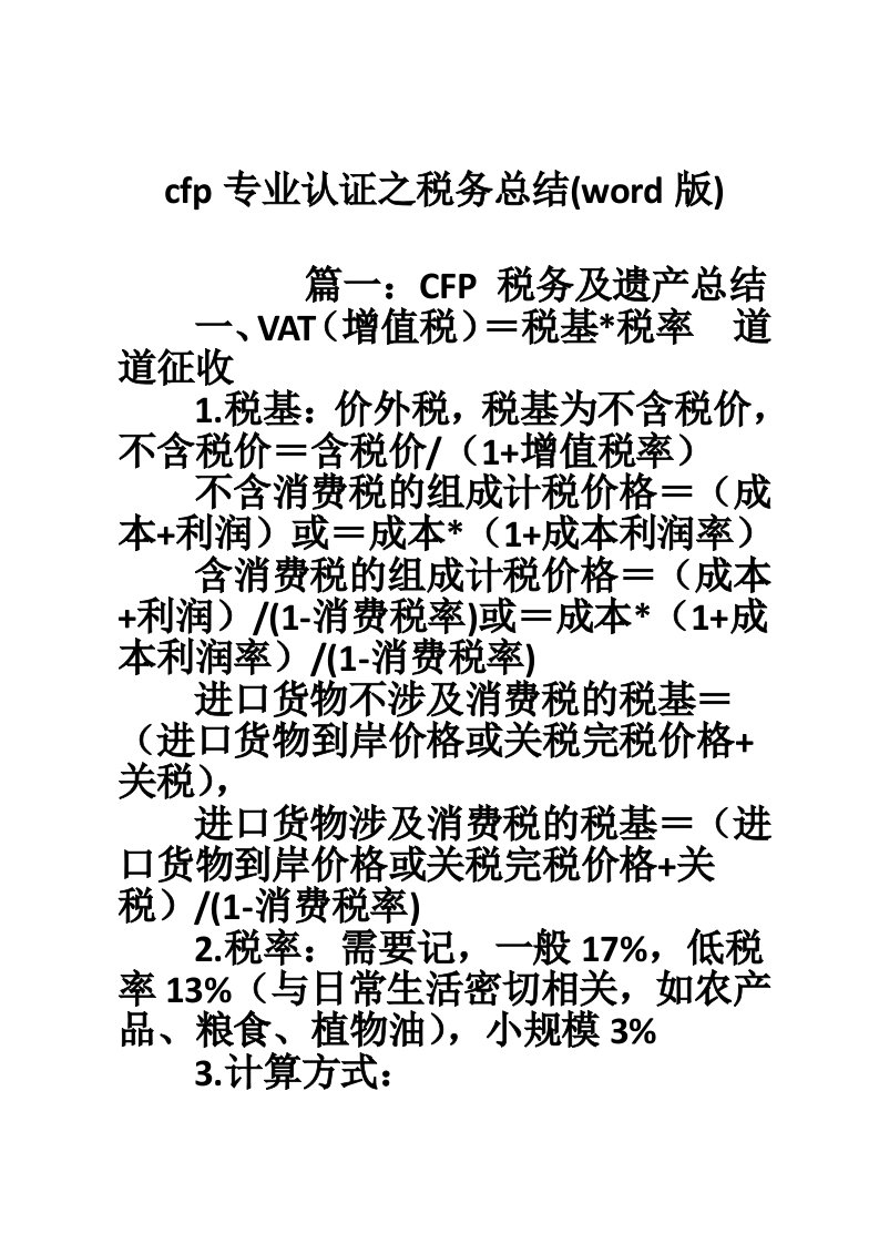 cfp专业认证之税务总结(word版)