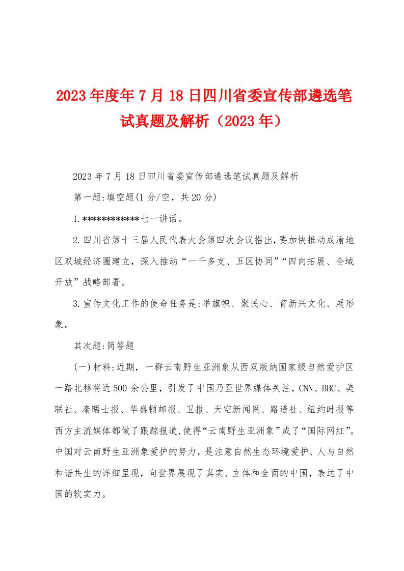 2023年度年7月18日四川省委宣传部遴选笔试真题及解析（2023年）