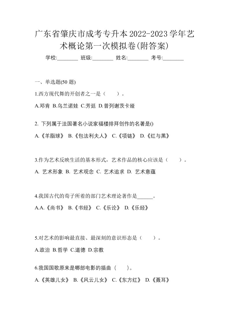 广东省肇庆市成考专升本2022-2023学年艺术概论第一次模拟卷附答案