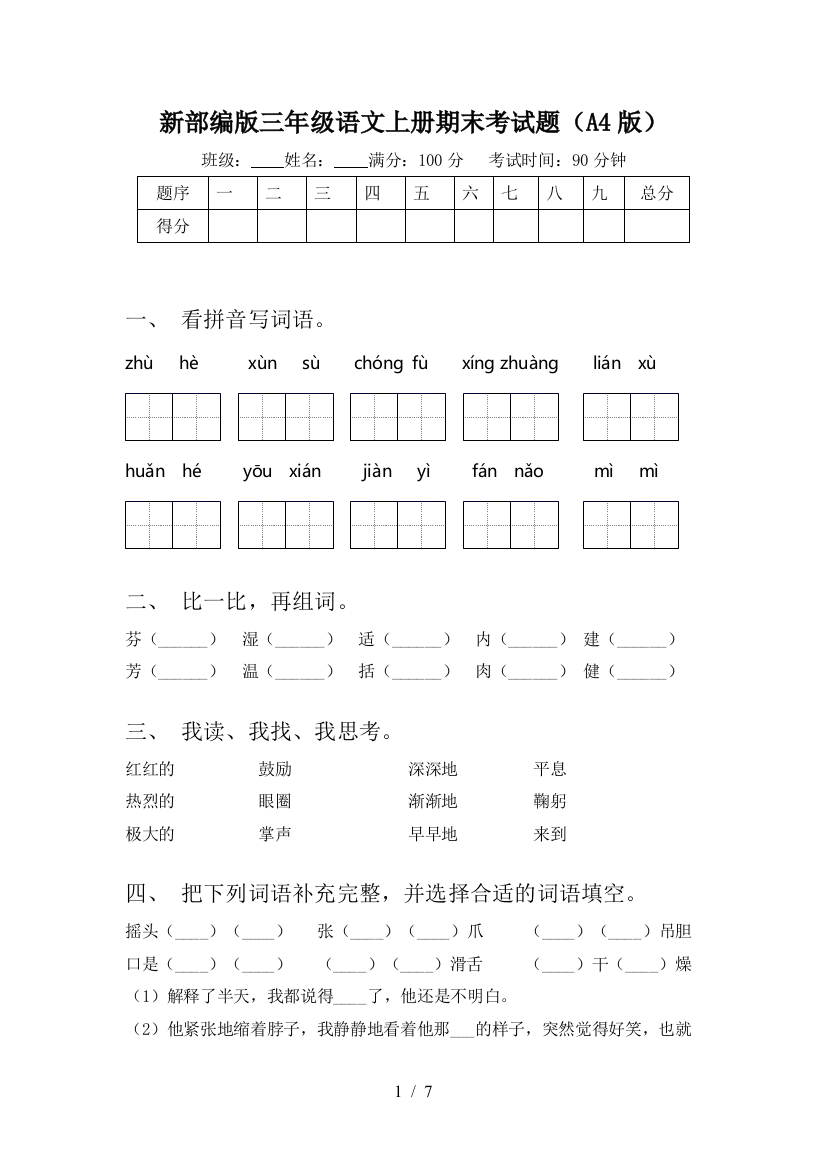 新部编版三年级语文上册期末考试题(A4版)